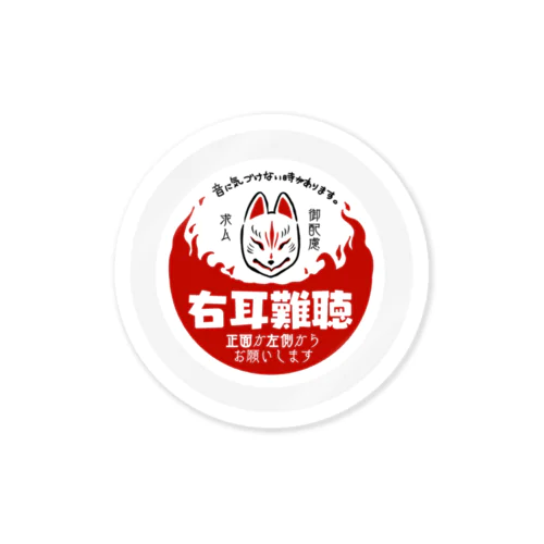 右耳難聴　狐面 Sticker