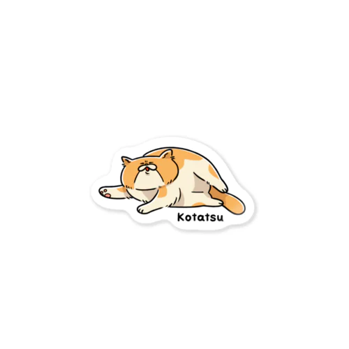 エキゾねこのこたつ(イラスト) Sticker