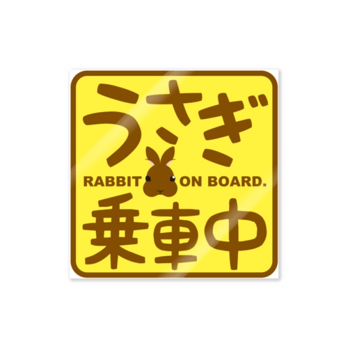 うさぎ乗車中-ver. 立ち耳-うさぎのうみ Sticker