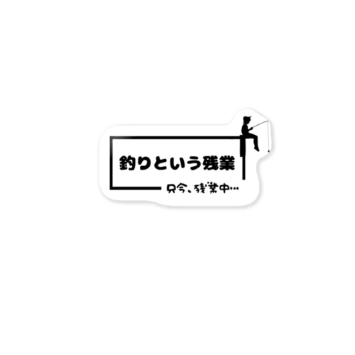 釣りという残業　ステッカー ステッカー