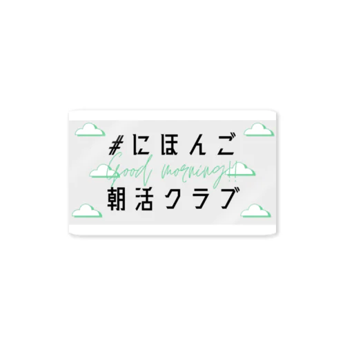 #にほんご朝活クラブ　Tシャツ Sticker