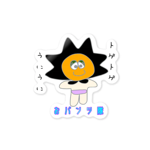 おパンツ隊　うに Sticker