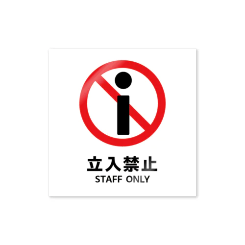 立入禁止 Sticker