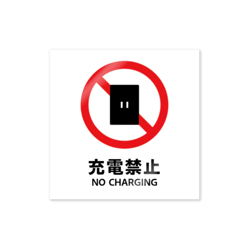 充電禁止 Sticker