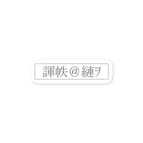 文字化けの「愛して」 Sticker