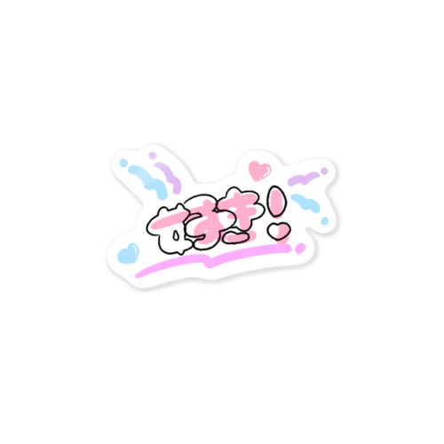 好きがあふれちゃった Sticker