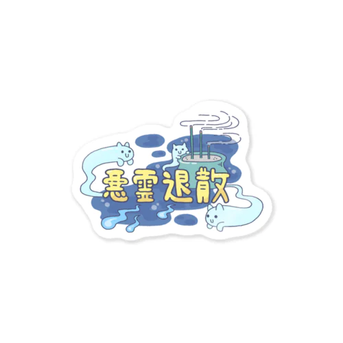 悪霊退散ねこ Sticker