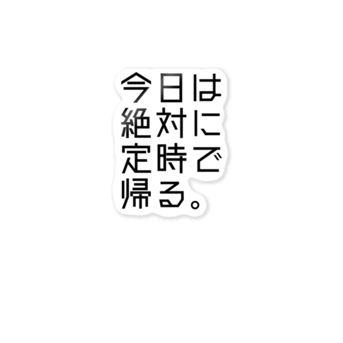 【鋼の意思】定時で帰る ステッカー