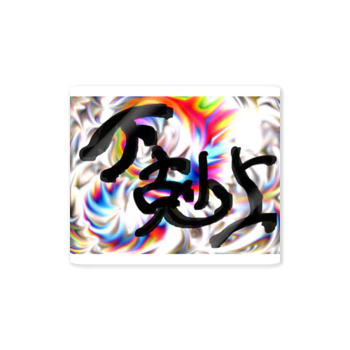 下克上（文字） Sticker