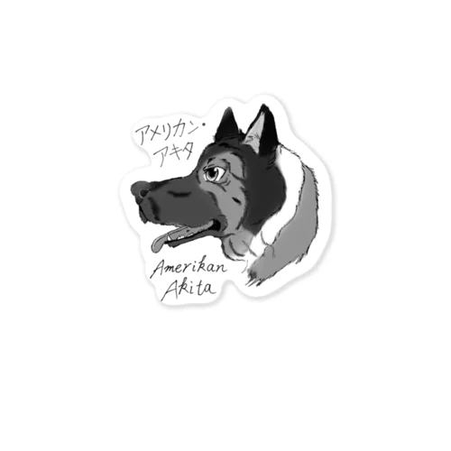 イケメン日本犬 アメリカンアキタ Sticker