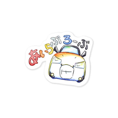 あいらぶろーぶ Sticker