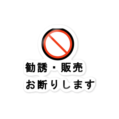 勧誘・販売 お断りします ステッカー