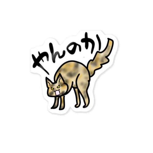 さび猫、やんのか Sticker