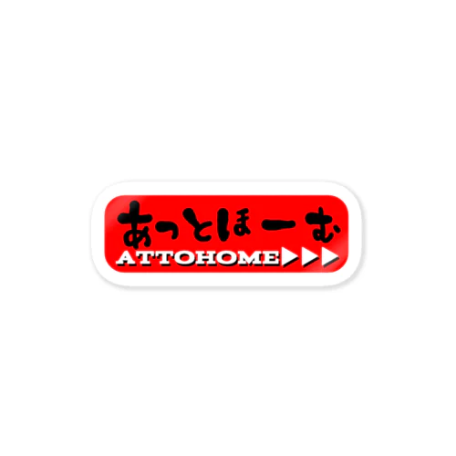 あっとほーむアイテム Sticker