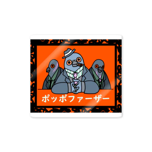 ポッポファーザー Sticker