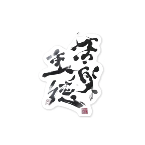 苦楽生(育)徳 Sticker