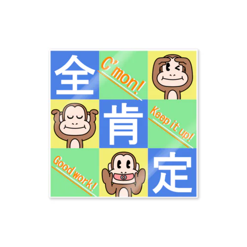 全肯定の三猿 タイプＢ２ Sticker