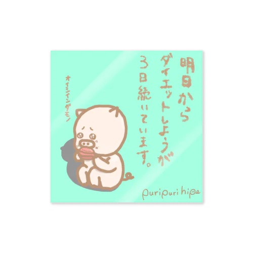 ダイエット続かない同志へ Sticker