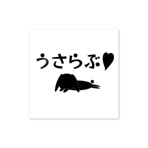 うさらぶ❤︎ロップイヤーver. Sticker