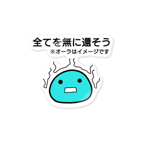 全てを無に還そう Sticker