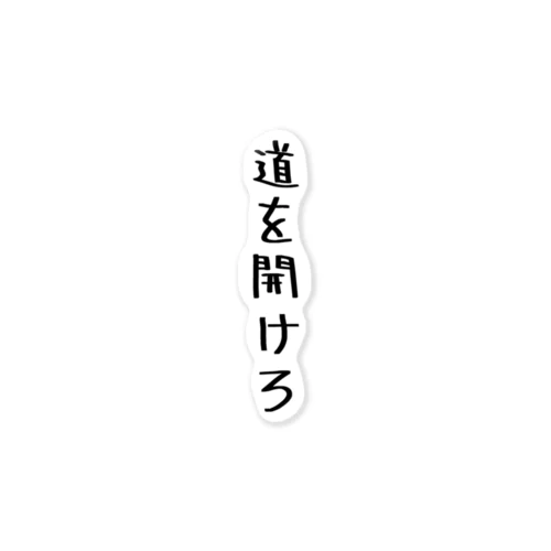 道を開けろ ステッカー