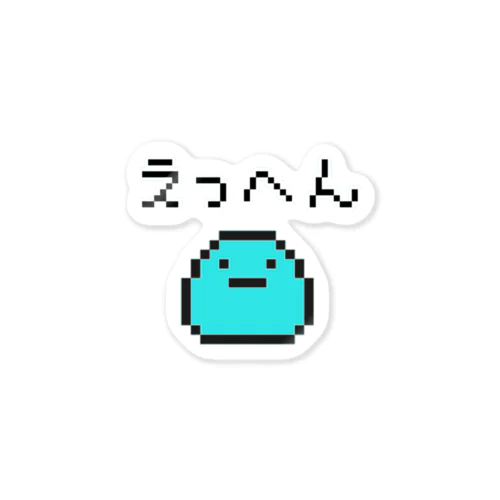 えっへん(ドット絵) ステッカー