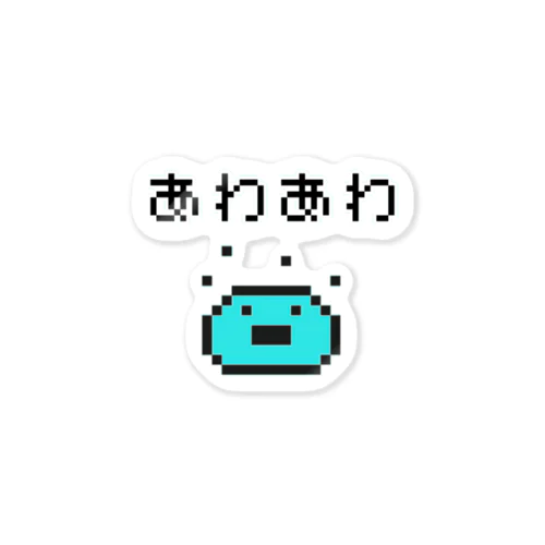 あわあわ(ドット絵) ステッカー