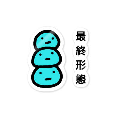 最終形態 Sticker