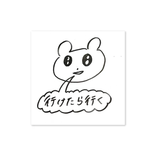 行かない Sticker