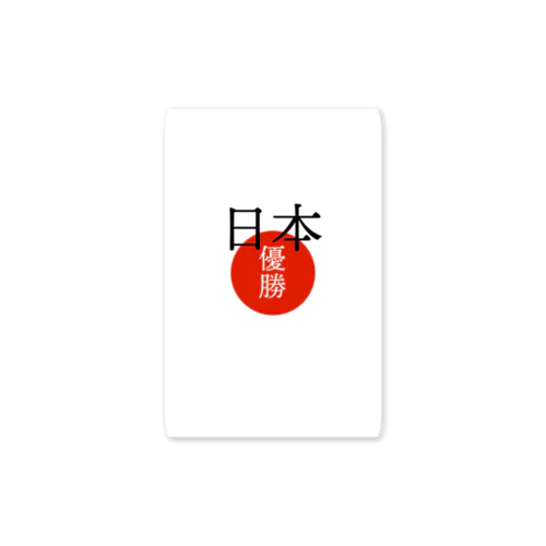 日本優勝 Sticker