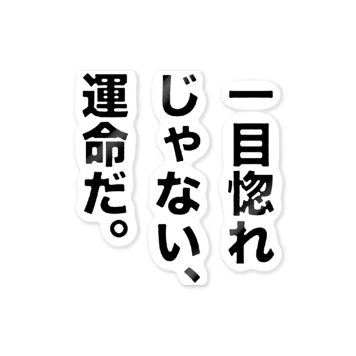 一目惚れじゃない、運命だ。 ステッカー