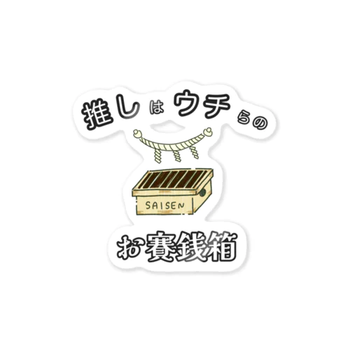 推しはウチらのお賽銭箱 ステッカー