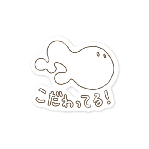 モチベモチ (こだわってる！) Sticker