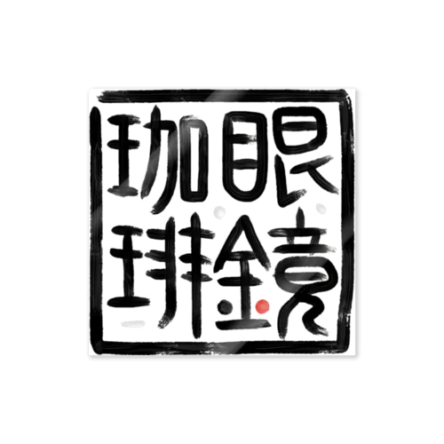 眼鏡珈琲店【其の弐】 Sticker