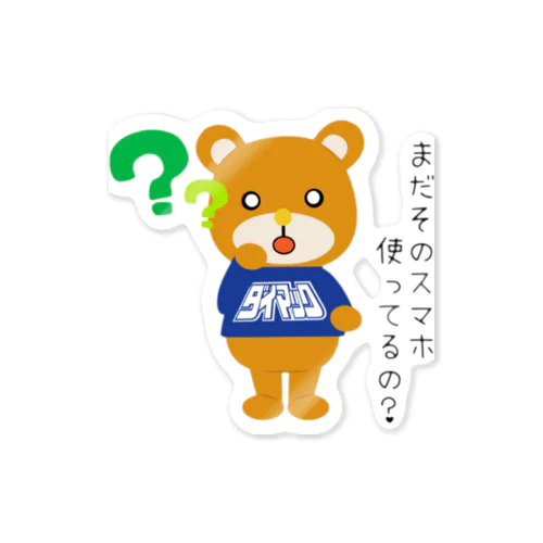 まだ使ってるの? Sticker