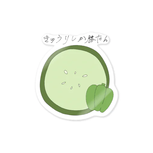 🥒しか勝たん 스티커