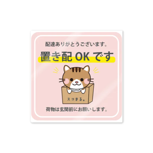 スコまる。置き配OKステッカー［スコまる。Ver.］ Sticker