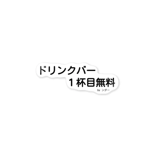 不思議な言葉「ドリンクバー1杯目無料」 ステッカー