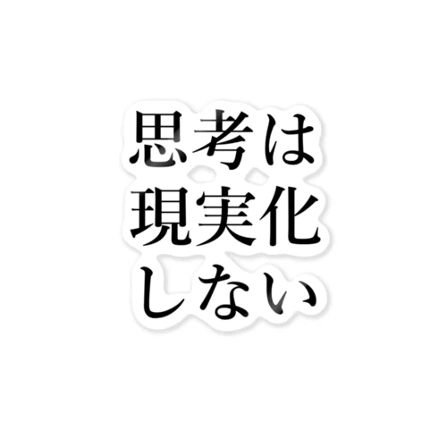 思考は現実化しない ステッカー