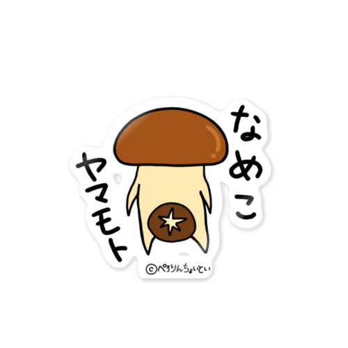 なめこヤマモト Sticker