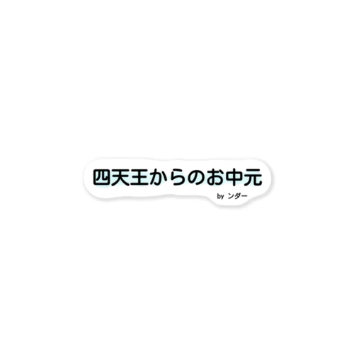 不思議な言葉「四天王からのお中元」 ステッカー