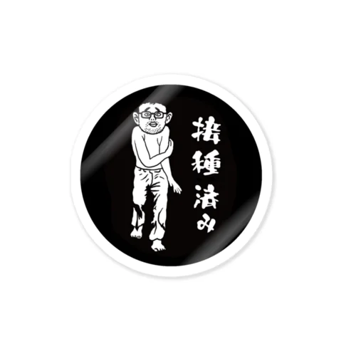 ひげ式接種済み Sticker