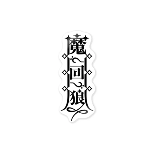 魔界狼封印札_ステッカー専用 Sticker