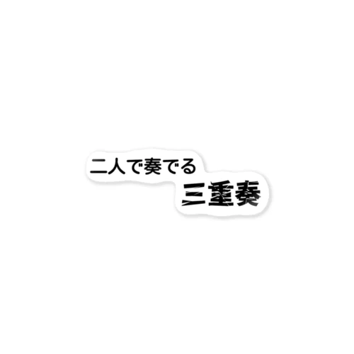 不思議な言葉「二人で奏でる三重奏」 ステッカー