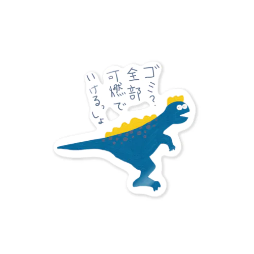 ゴミ？全部可燃でいけるっしょザウルス Sticker