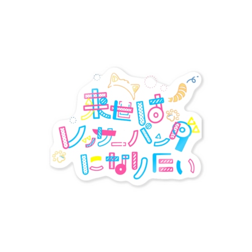 来世はレッサーパンダになりたい Sticker