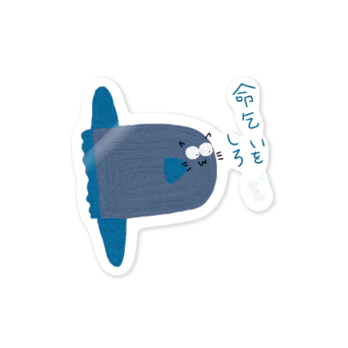 命乞いをしろマンボウ猫 Sticker