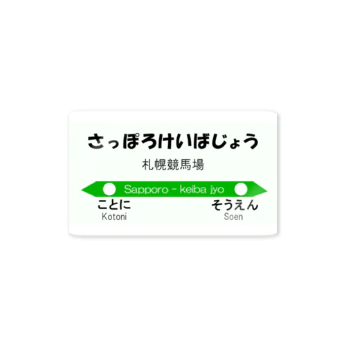 馬イラスト009 【仮想駅】札幌競馬場駅 Sticker