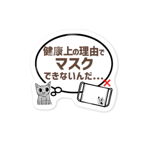 【猫】マスクできないんだ Sticker