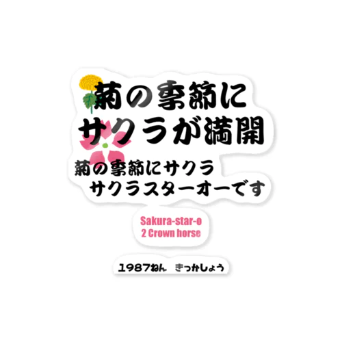 馬イラスト011 【名実況】1978年菊花賞　黒 ステッカー